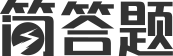简答题 - 简洁、实用的找答案题库