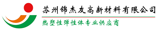 TPU|TPU材料|科思创TPU授权代理商-锦杰友高新材料