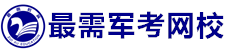 最需军考网校-士兵考军校、大专士兵专升本、优秀士兵提干、军队文职考试。