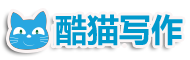 酷猫写作网-范文写作参考平台