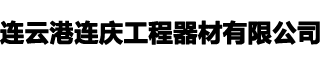 管桩厂家_实心方桩_江苏管桩-连云港连庆工程器材有限公司
