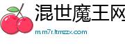 混世魔王网