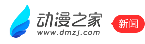 动漫新闻 - 动漫之家