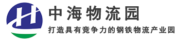 中海物流园-中海物流-钢铁物流产业园-中海-办公楼租赁-厂房租赁-钢材市场-钢贸基地