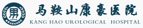 马鞍山康豪医院_马鞍山哪家男科医院好_马鞍山男性专科医院