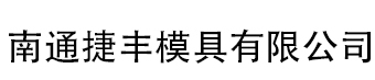 南通模具|南通捷丰模具有限公司