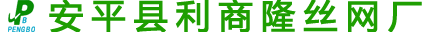 安平县利商隆丝网厂