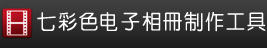 七彩色电子相册制作工具-图片转视频-制作视频的软件