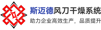 高速离心风机_超级气刀_精密型风刀_气流增强型风刀_风机配件_广东斯迈德流体技术有限公司