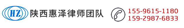 咸阳离婚律师-咸阳合同经济纠纷律师-民事刑事律师找惠泽,资源广