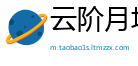 云阶月地网