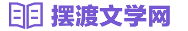 经典小说大全_免费小说阅读_热门小说排行_摆渡文学网