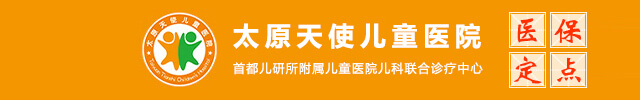 太原天使儿童医院-【山西省儿童专科口碑医院】