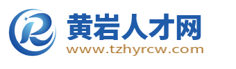 黄岩人才网_台州黄岩招聘信息网_台州黄岩区找工作