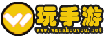玩手游_好玩的手游排行榜