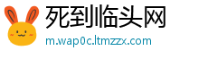 死到临头网