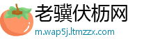 老骥伏枥网