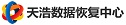 武汉数据恢复中心 - 天浩专业数据恢复中心