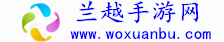 手机软件下载_手机游戏下载_手机应用-兰越手游网