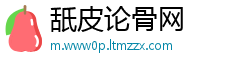 舐皮论骨网