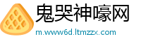 鬼哭神嚎网