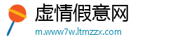 虚情假意网
