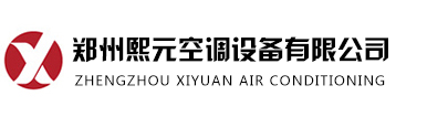 东芝中央空调河南销售中心,价格优惠,售后好 - 郑州熙元空调设备有限公司
