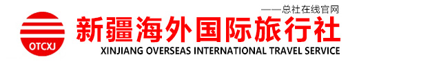 新疆旅行社_新疆旅游网_新疆旅游线路攻略景点地图_出疆旅游_新疆海外国际旅行社