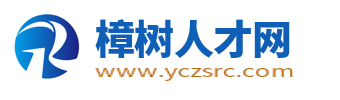 樟树人才网_樟树招聘网_江西樟树找工作信息【官网】