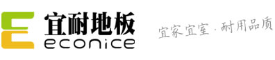宜耐地板 | 竹地板和户外高耐重竹地板一线品牌 | 环保健康地板首选