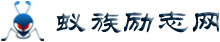 励志的句子_励志的话_生活感悟_职场励志小故事 - 蚁族网