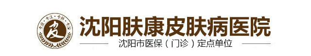 沈阳肤康祛斑医院_沈阳肤康皮肤病医院-皮肤美容科_沈阳祛斑医院哪家好