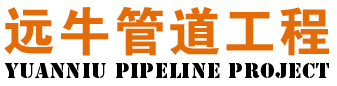 顶管施工_人工顶管施工_顶管施工公司_河北顶管-河北远牛管道工程有限公司