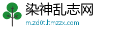 染神乱志网
