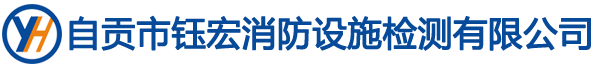 自贡市钰宏消防设施检测有限公司_自贡消防检测_自贡消防维保_自贡建筑消防设施_消防维保_消防检测