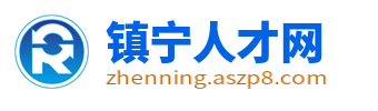 镇宁人才网_镇宁招聘网_安顺镇宁县人才市场最新求职找工作信息