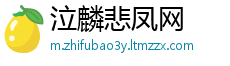 泣麟悲凤网