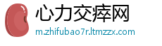 心力交瘁网