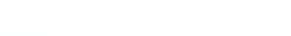 中国残疾联合会电子邮件系统