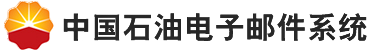 中国石油电子邮件系统