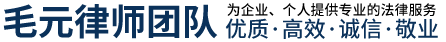 芜湖继承纠纷_房产纠纷_借贷合同纠纷_工伤赔偿律师-毛元律师团队