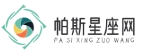 帕斯星座网 - 解锁星座秘密，探索个性与未来