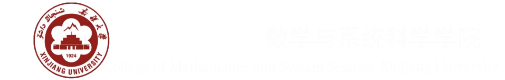 新疆大学数学与系统科学学院