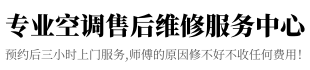 美博空调维修上门附近师傅_美博中央空调维修电话_华德空调加氟加雪种电话