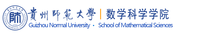 贵州师范大学数学科学学院网站