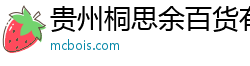 贵州桐思余百货有限公司