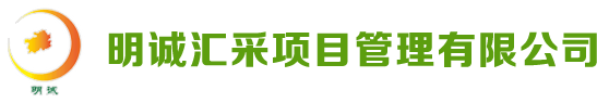 明诚汇采项目管理有限公司