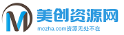 美创资源网-资源分享网站