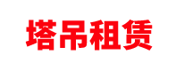 湖南塔吊租赁公司「施工电梯」长沙/岳阳/常德/衡阳/株洲