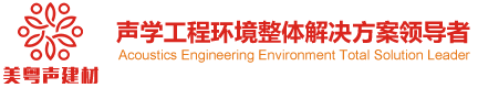 声学工程建筑材料，室内吸音板，防撞软包环保防火，厂家直销价格优惠，免费拿样，砂岩隔音板，零甲醛-佛山美粤声建材有限公司 -